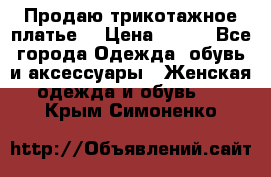 Продаю трикотажное платье  › Цена ­ 500 - Все города Одежда, обувь и аксессуары » Женская одежда и обувь   . Крым,Симоненко